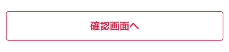 確認画面へボタン