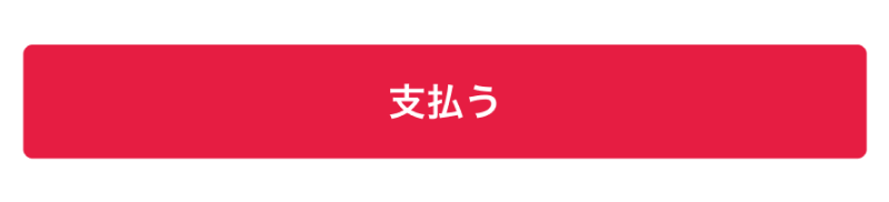 支払うボタン