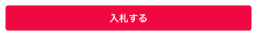 オークション形式
