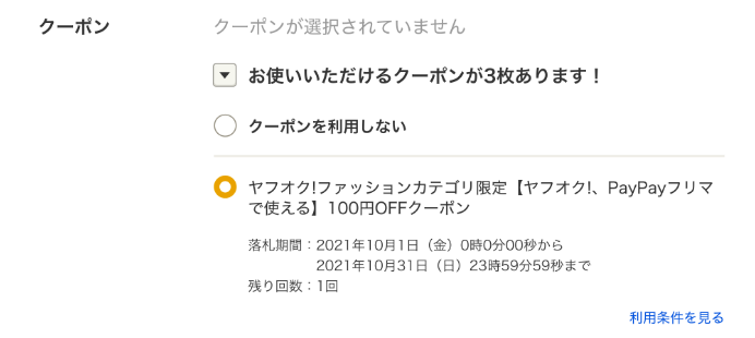 Yahoo かんたん決済で使えるクーポンについて