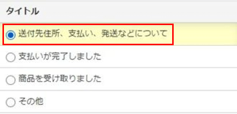 メッセージ例-出品者への最初の連絡