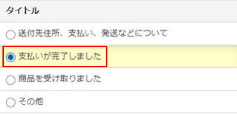 メッセージ例-出品者への支払い完了連絡