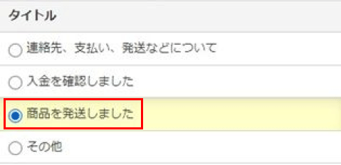 メッセージ例-落札者への入金確認および発送連絡