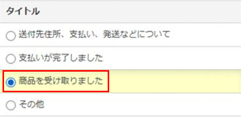メッセージ例-受け取り連絡
