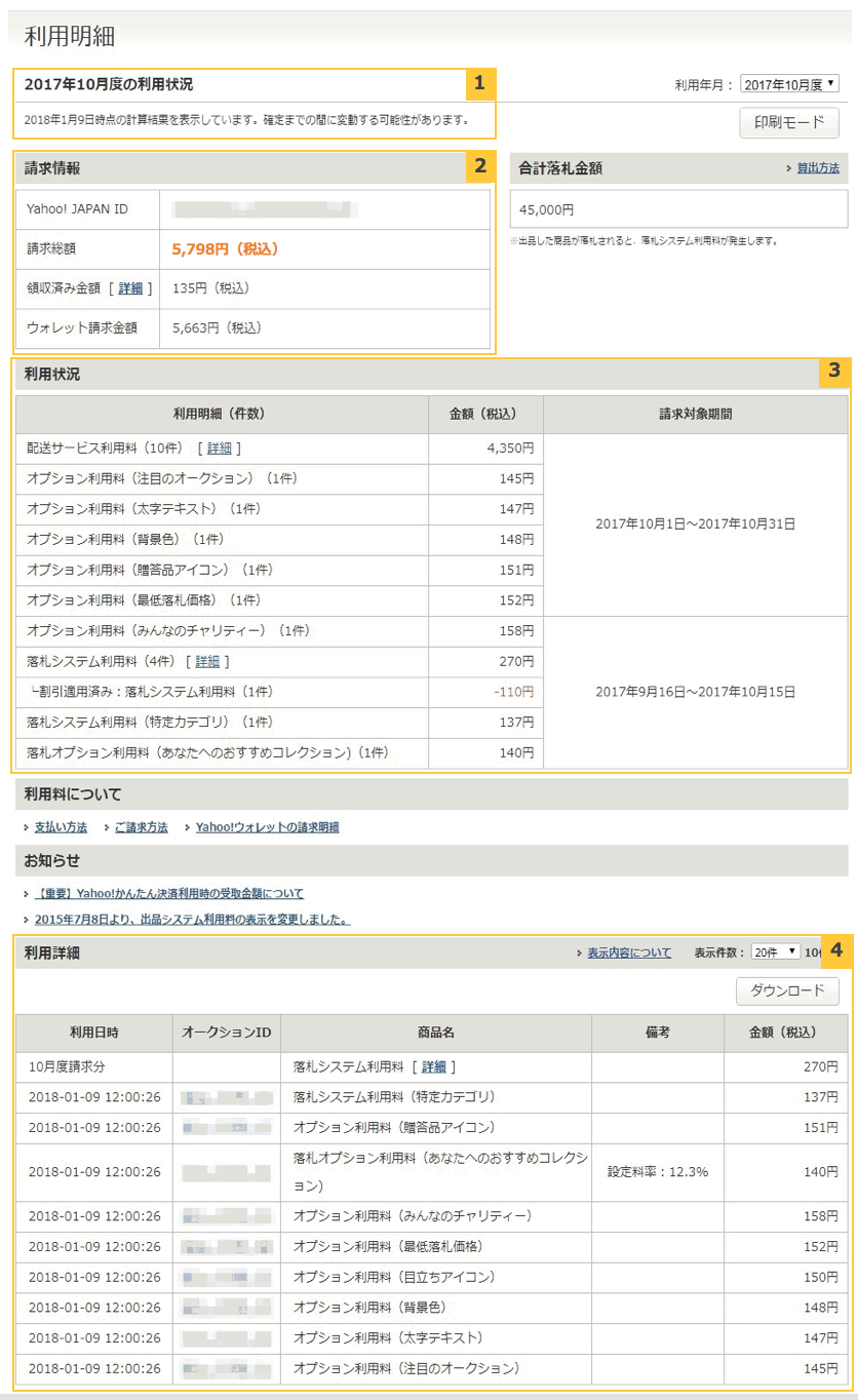 ヤフオク ヘルプ ヤフオク 利用明細の見方