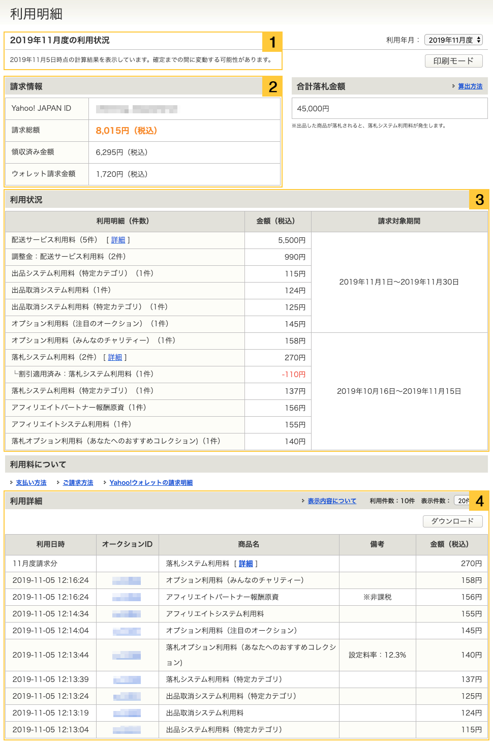 ヤフオク 利用明細の見方