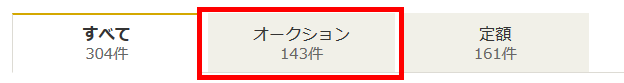 オークション検索