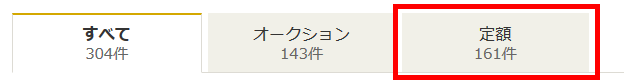 定額検索