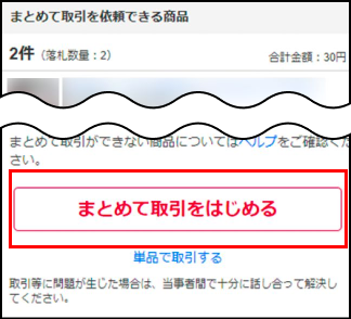 まとめて取引の取引手順 落札者の操作