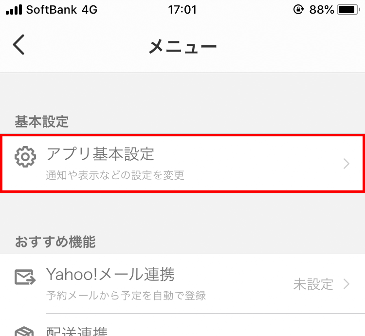 メニュー画面で［アプリ基本設定］をタップする