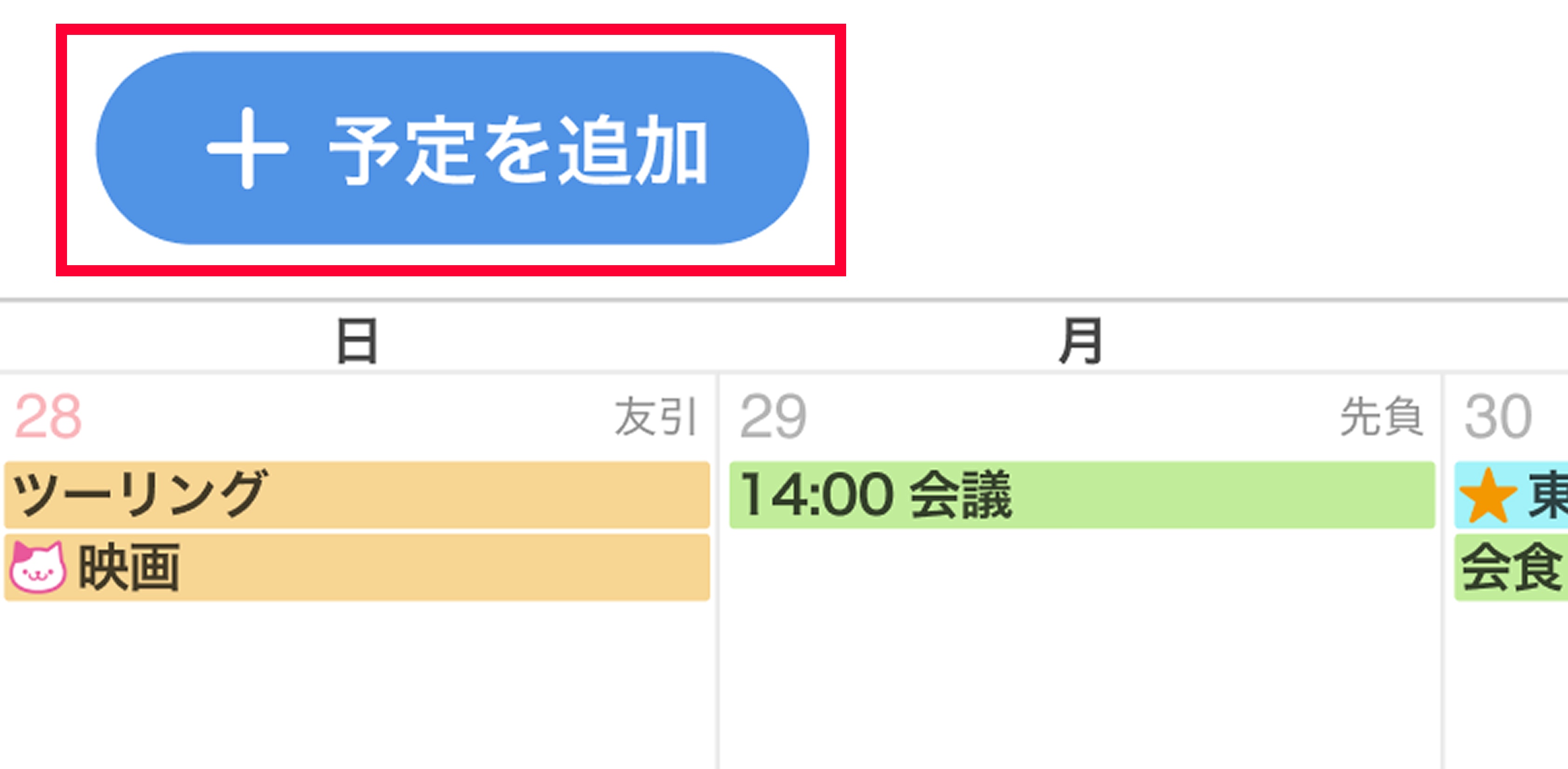 予定を追加