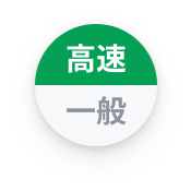 高速