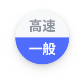 一般道