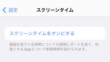 スクリーンタイムをオンにする