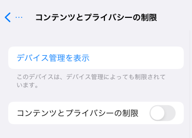 コンテンツとプライバシーの設定