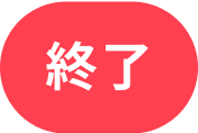 ルート案内終了
