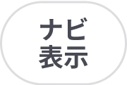ナビ表示