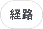 経路全体表示