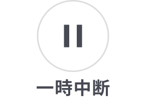 案内の一時中断