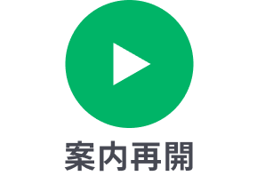 案内再開