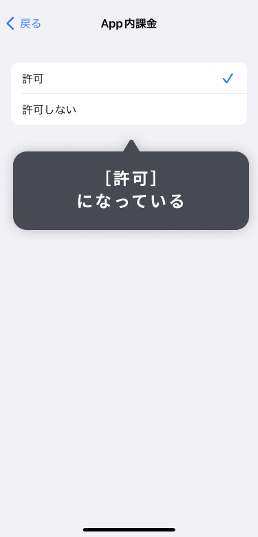App内課金