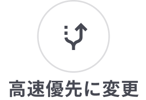 ルート探索条件変更