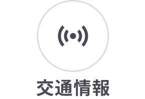 道路交通情報