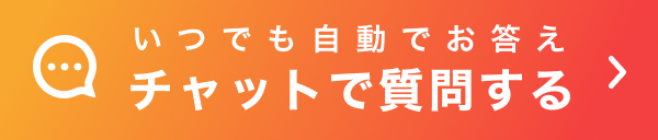 チャットで質問する