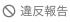 違反報告アイコンの画像