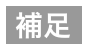 補足