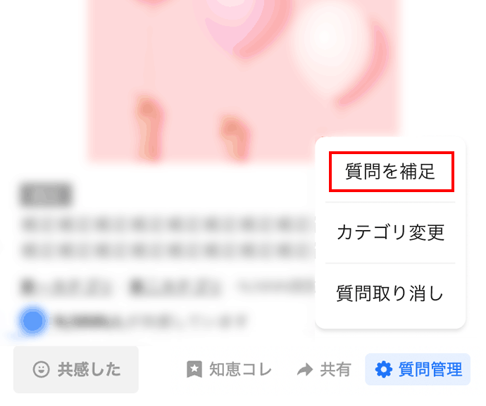 質問に補足するには