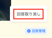 回答取り消し