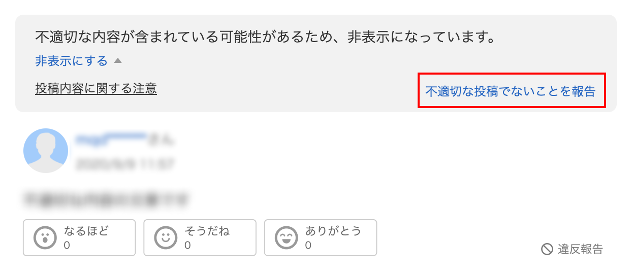 ［不適切でないことを報告］を選択