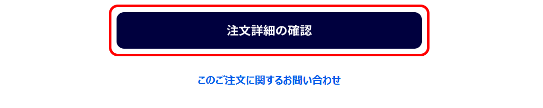 注文確認メール下部