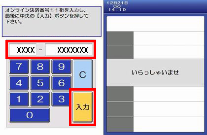 デイリーヤマザキでの支払い（コンビニ決済）