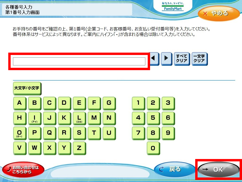ファミリーマートでの支払い（コンビニ決済）