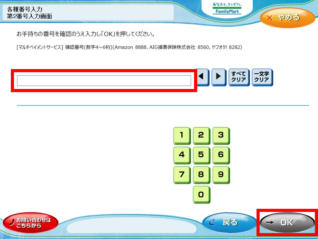 ファミリーマートでの支払い（コンビニ決済）