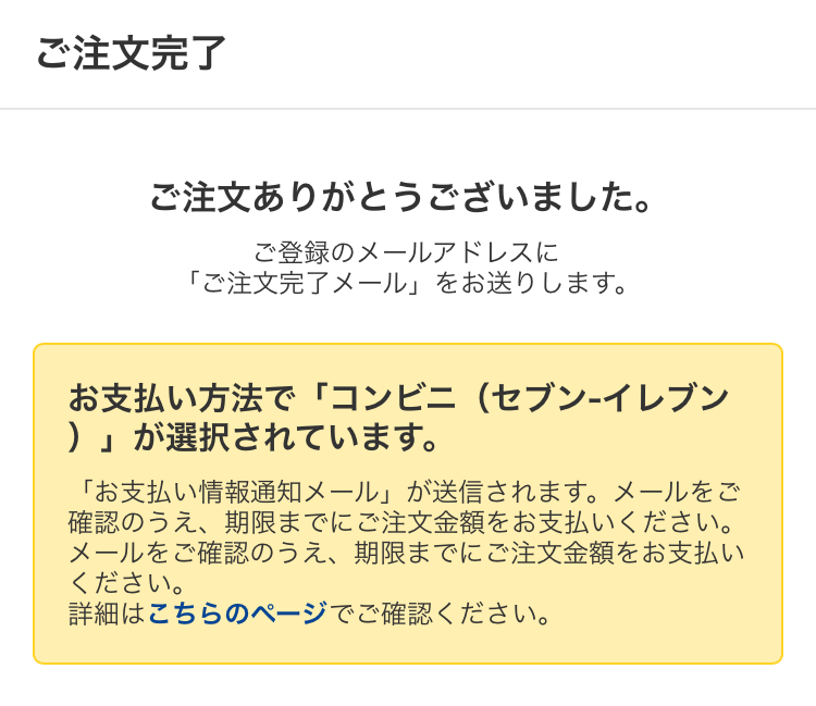 セブン-イレブン完了ページ