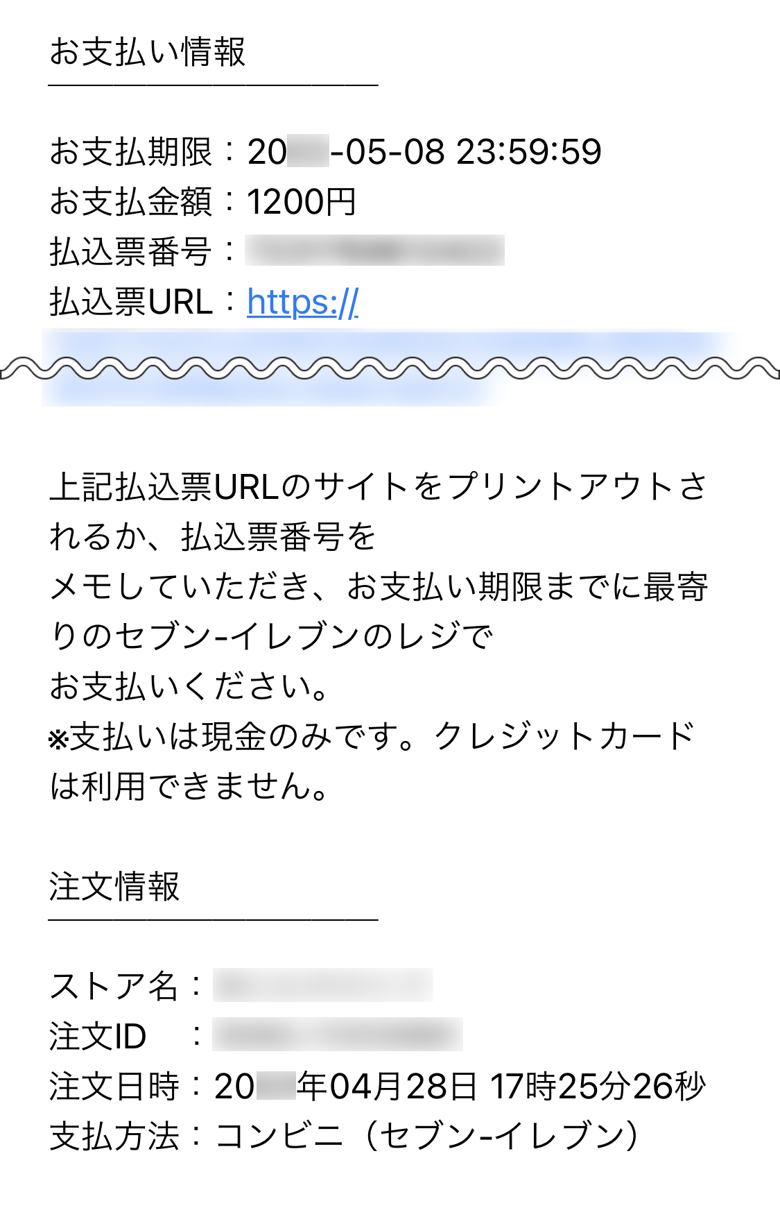 セブン-イレブンのお支払い案内メール