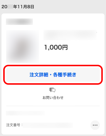 注文詳細・各種お手続き