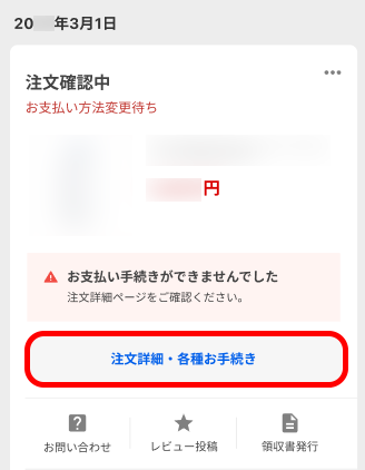 注文詳細・各種お手続き