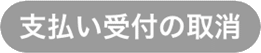 受付の取消