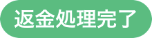 返金処理完了