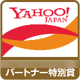 年間パートナー特別賞