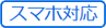 スマートフォン対応