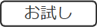 お試し