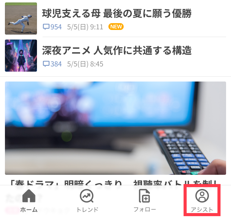 アプリのトップ