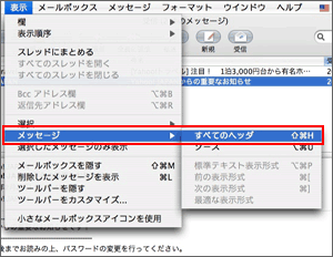 [表示]メニュー‐[メッセージ]-[すべてのヘッダ]