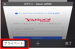 Iphone向けsafariでプライベートブラウズ機能をオフにする