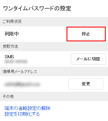 ワンタイムパスワードの利用を停止する